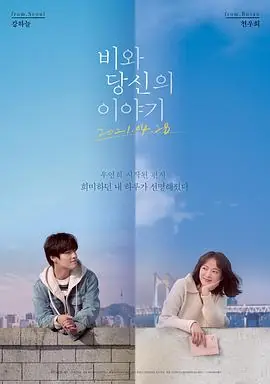 雨和你的故事비와당신의이야기海报