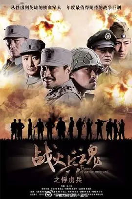 战火兵魂海报