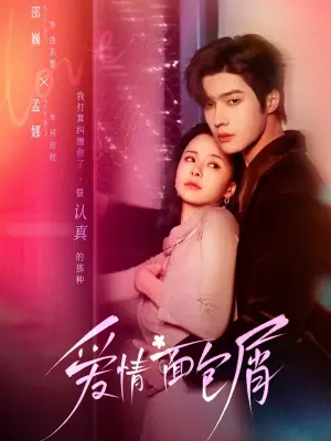 爱情面包屑海报