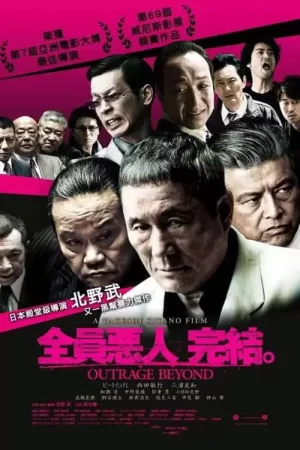 全员恶人完结[影视解说]海报