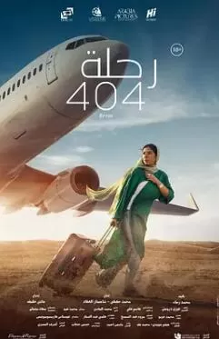 404航班海报