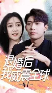 退婚后威震全球海报