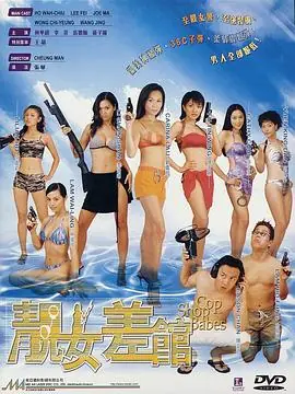 靓女差馆(粤语)海报