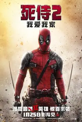 死侍2:我爱我家Deadpool2海报
