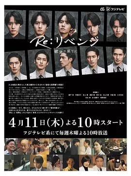Re:复仇-在欲望的尽头-海报