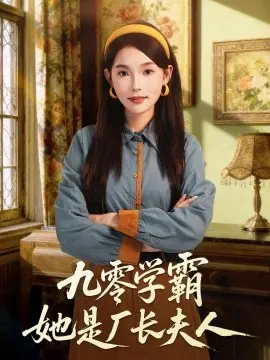 九零学霸她是厂长夫人海报