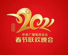 2021年中央广播电视总台春节联欢晚会海报