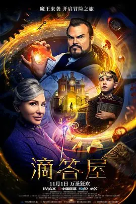滴答屋海报