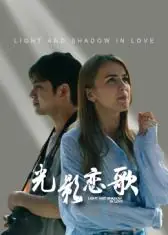 光影恋歌海报