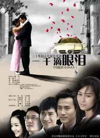 一千滴眼泪海报