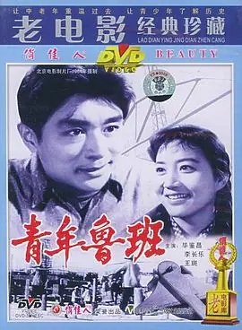 青年鲁班海报