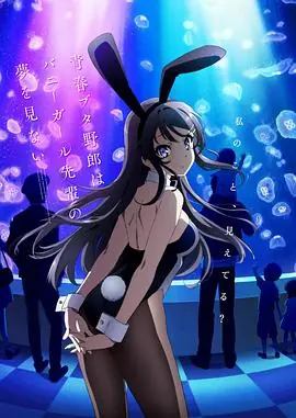 青春猪头少年不会梦到兔女郎学姐海报
