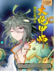 神印王座外传大龟甲师海报