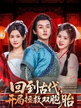 回到古代开局拯救双胞胎海报
