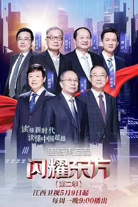闪耀东方第二季海报