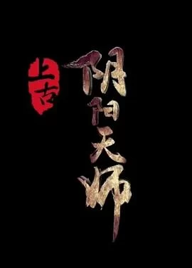 上古阴阳天师海报