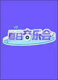 夏日音乐会海报
