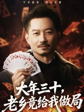 大年三十,老乡竟给我做局海报