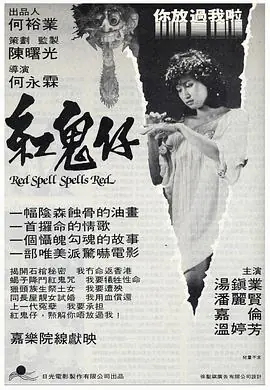 红鬼仔(粤语)海报