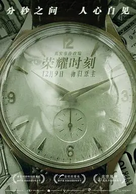 荣耀时刻Слава海报