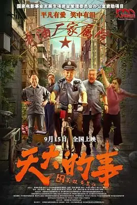 天大的事海报