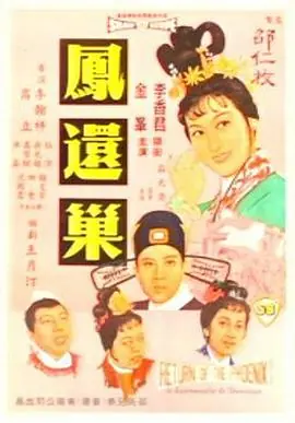 凤还巢(国语)海报