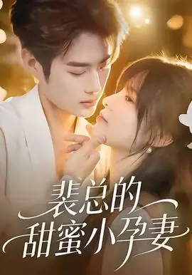 裴总的甜蜜小孕妻海报