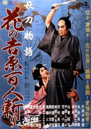 妖刀物语花之吉原百人斩海报