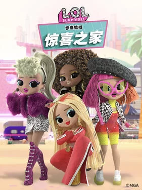 惊喜娃娃惊喜之家海报