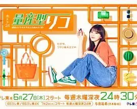 量产型璃子-最后的模型女子的人生组装记海报