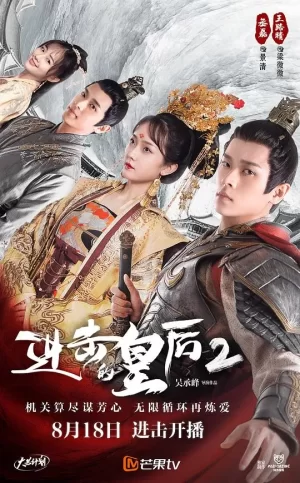 进击的皇后2海报