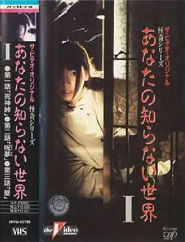 你所不知道的世界[电影解说]海报