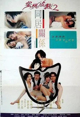 蜜桃成熟2同居关系海报