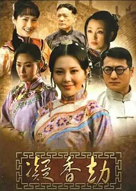 凝香劫[电影解说]海报
