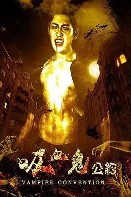 吸血鬼公约[电影解说]海报