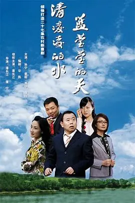 清凌凌的水蓝莹莹的天海报