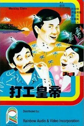 打工皇帝(国语)海报