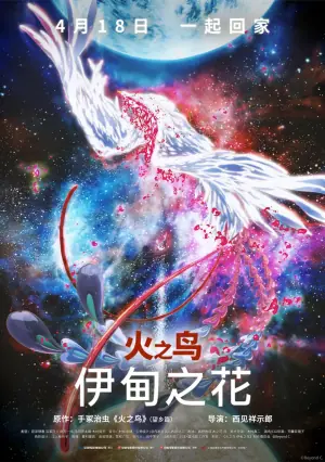 火之鸟伊甸之花海报