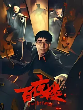 百夜楼[电影解说]海报