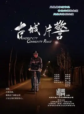 古城片警海报