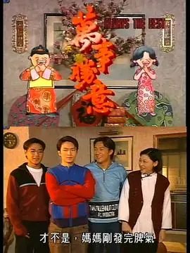万事胜意(粤语)海报