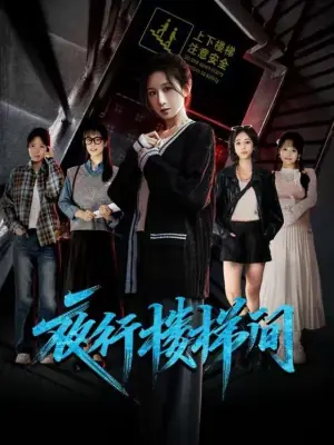 夜行楼梯间海报