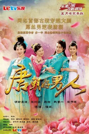 唐朝好男人海报