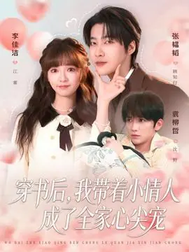 穿书后,我带着小情人成了全家心尖宠海报