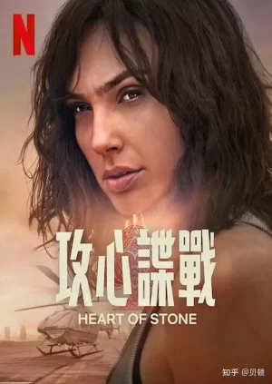 攻心谍战[影视解说]海报