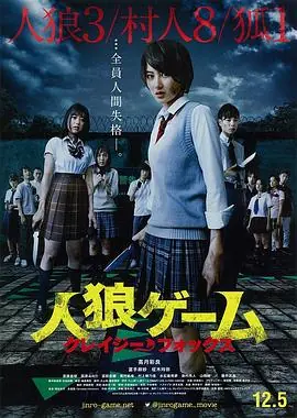 人狼游戏:疯狂狐狸[电影解说]海报