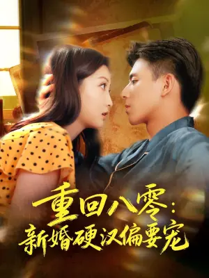 重回八零:新婚硬汉偏要宠海报