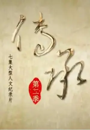 传承第二季海报