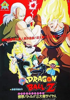 龙珠Z剧场版7:极限之战!三大超级赛亚人海报