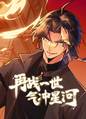 再战一世,气冲星河动态漫画海报